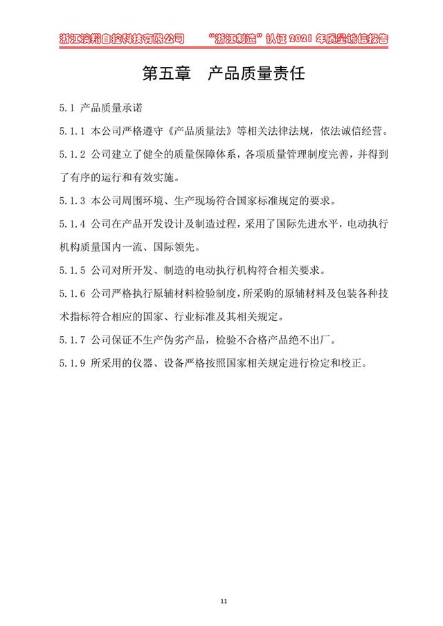 （電動蝶閥、電動球閥、電動閘閥）電動閥門執(zhí)行器產(chǎn)品質量責任