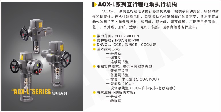 AOX-L系列直行程電動執(zhí)行器