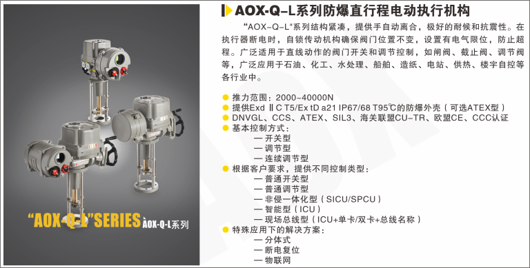 AOX-Q-L系列防爆直行程電動執(zhí)行器