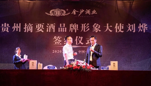 演員劉燁代言貴州摘要酒，“百億金沙”戰(zhàn)略研討會(huì)將在粵舉行！?(圖3)
