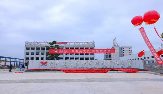 揭牌！你好，湖北宜化降解新材料有限公司！(圖3)
