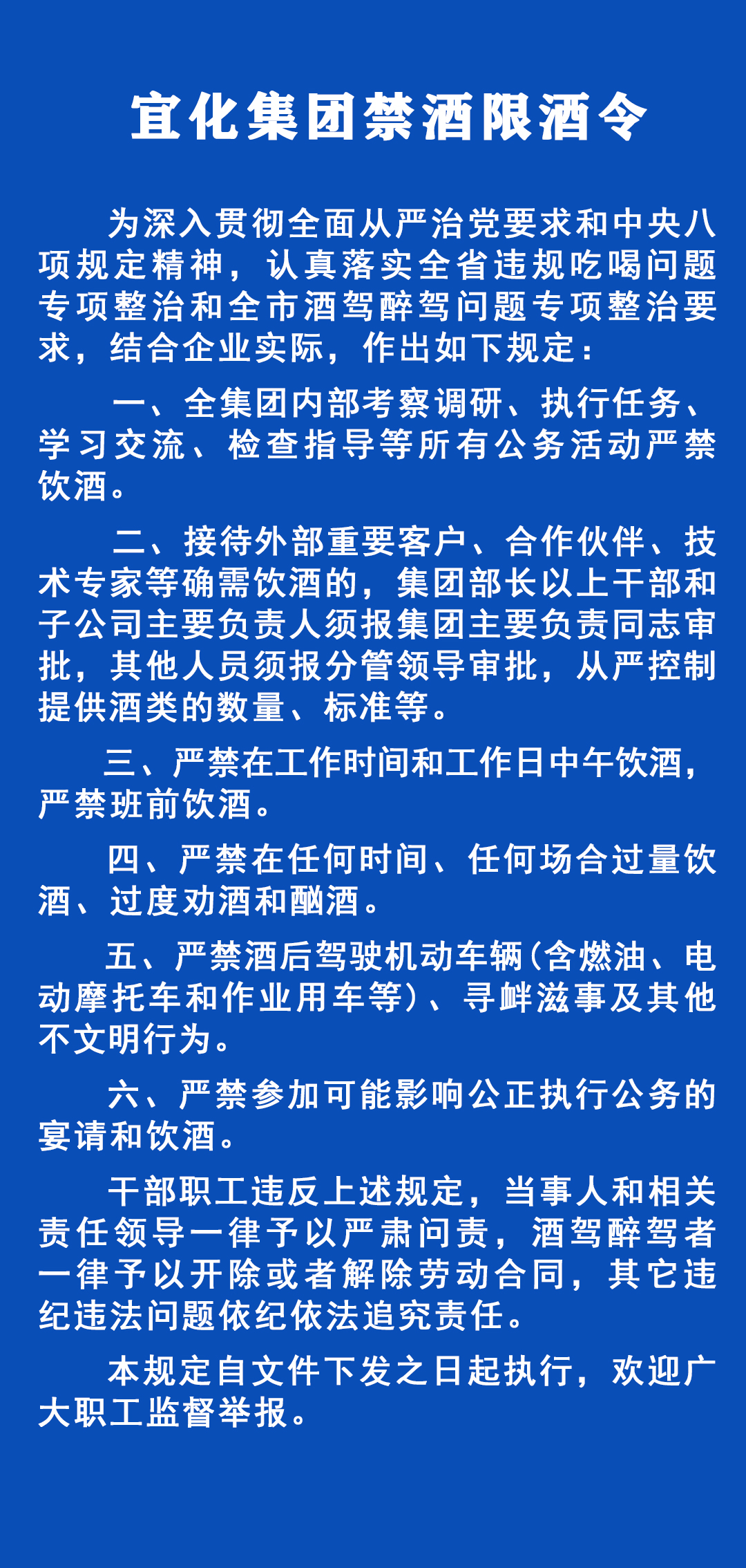《宜化集團禁酒限酒令》發(fā)布！歡迎監(jiān)督舉報！