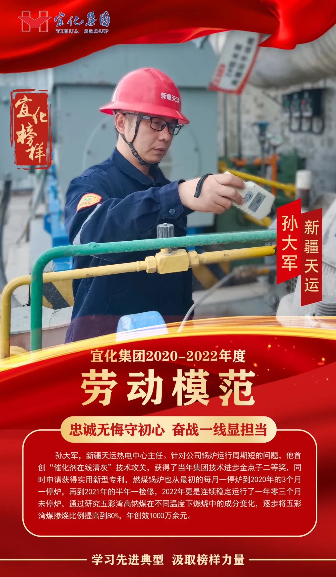 【宜化榜樣】勞動模范孫大軍：忠誠無悔守初心，奮戰(zhàn)一線顯擔(dān)當(dāng)