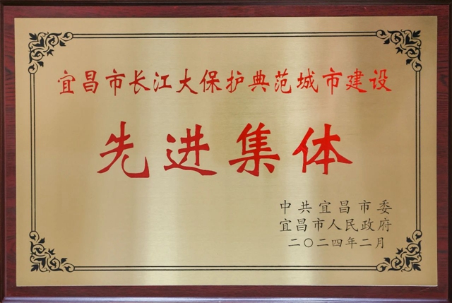祝賀！股份公司榮獲宜昌市長(zhǎng)江大保護(hù)典范城市建設(shè)先進(jìn)集體稱號(hào)(圖2)