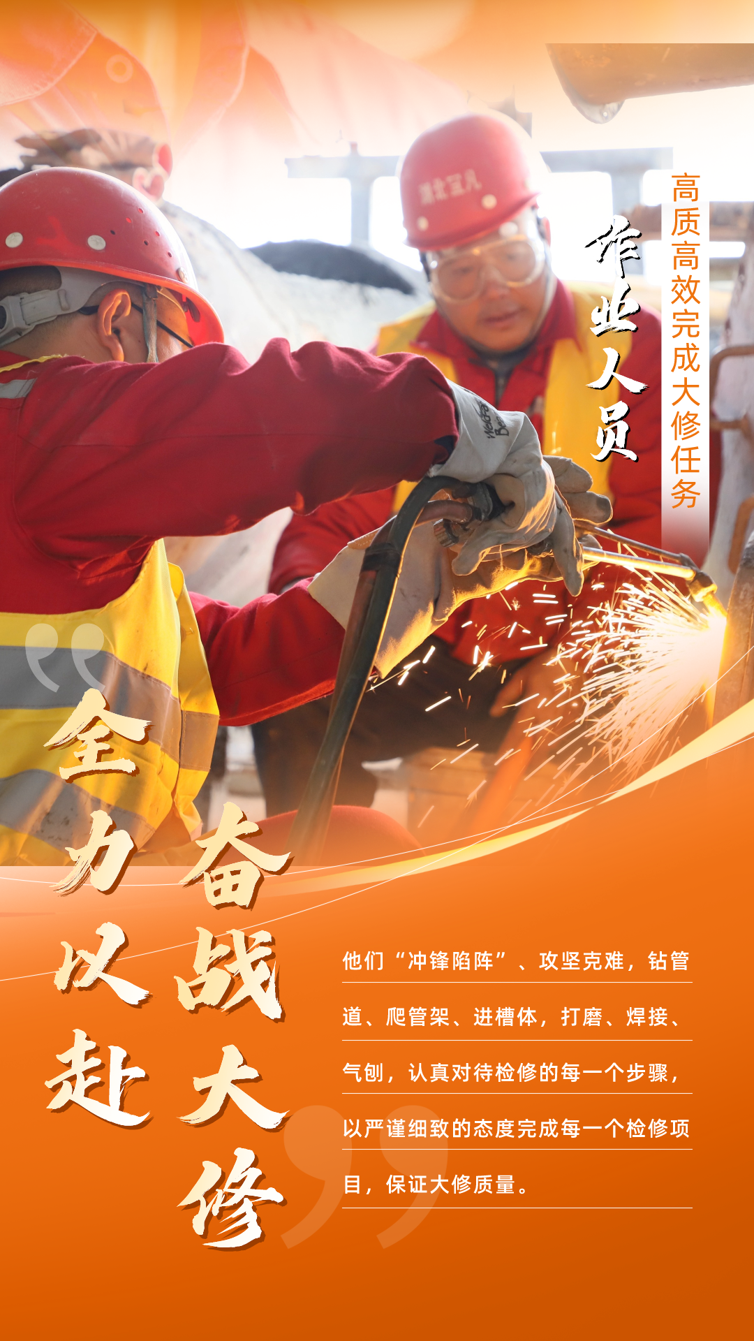 股份公司：全力以赴，高質(zhì)高效戰(zhàn)大修(圖5)