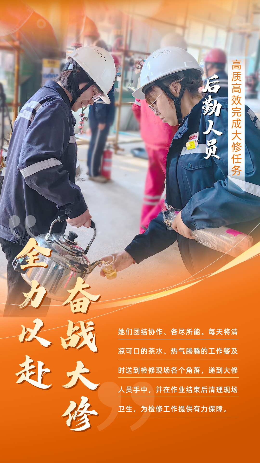 股份公司：全力以赴，高質(zhì)高效戰(zhàn)大修(圖6)