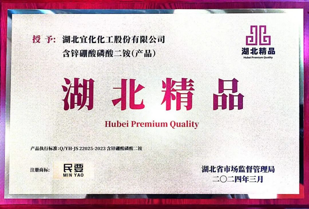 喜報！宜化增效磷酸二銨被評為“湖北精品”(圖8)