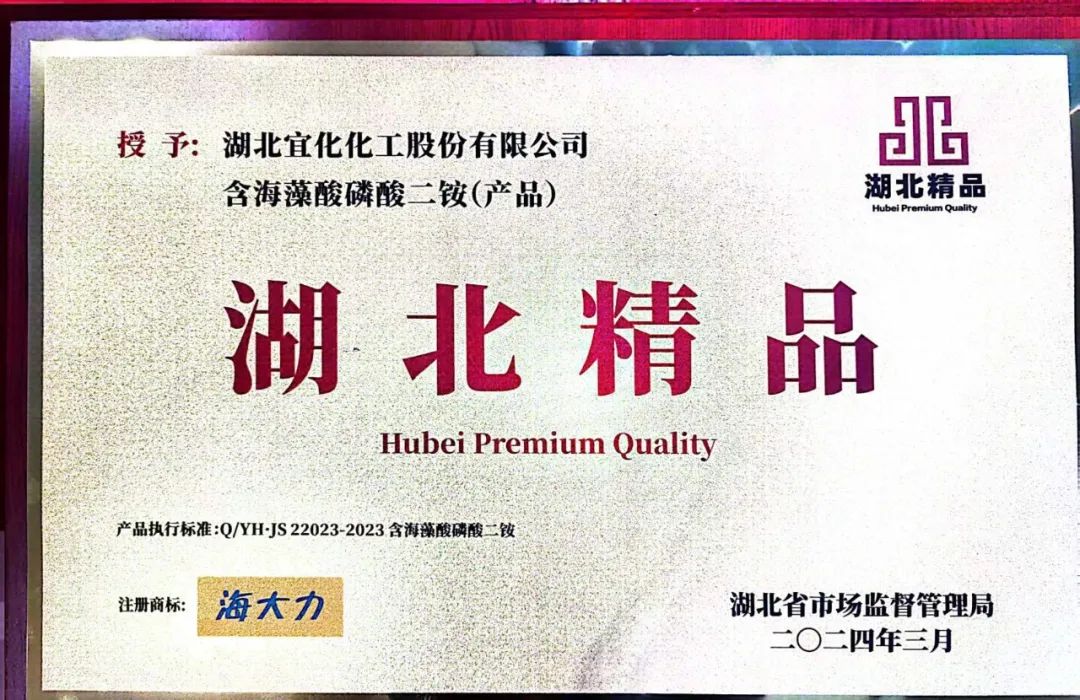 喜報！宜化增效磷酸二銨被評為“湖北精品”(圖6)