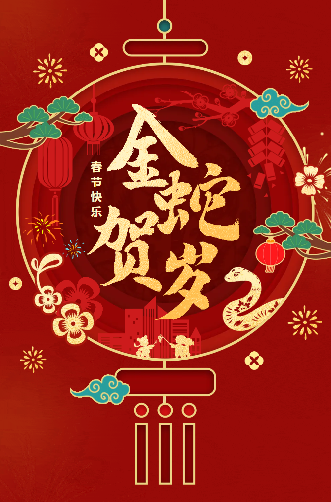 新春快樂！化機(jī)公司給您拜年啦！(圖2)