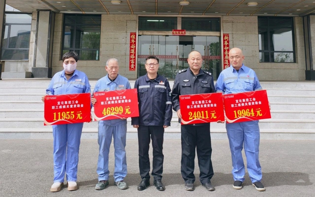 137余萬元暖心款送達(dá)！宜化職工疾病關(guān)愛行動溫暖人心