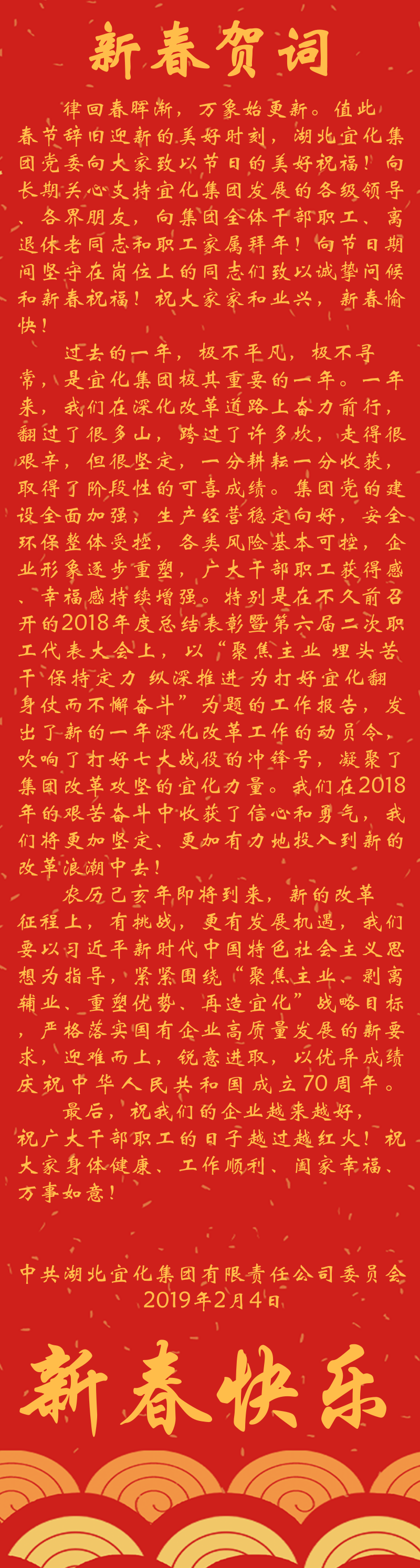 宜化集團(tuán)恭祝大家新春快樂！