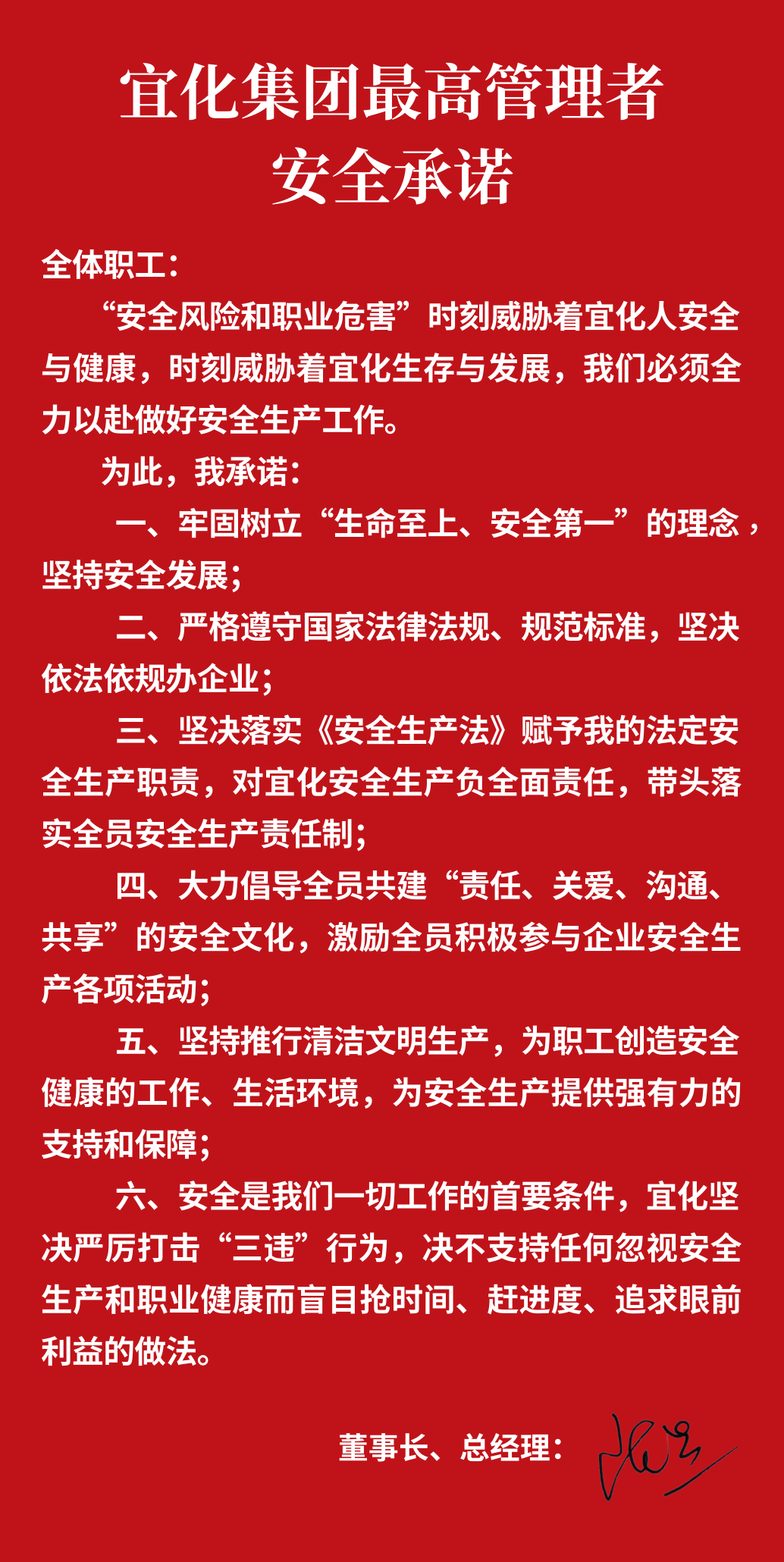 集團(tuán)董事長、總經(jīng)理王大真向全體職工鄭重作出安全承諾