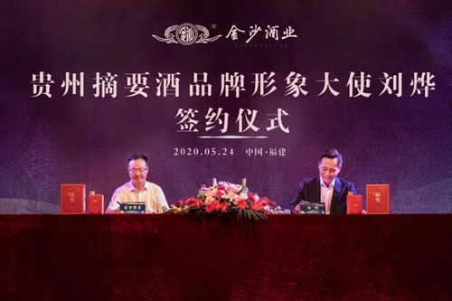 演員劉燁代言貴州摘要酒，“百億金沙”戰(zhàn)略研討會將在粵舉行！?