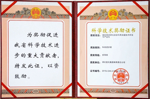 祝賀！宜化這一項(xiàng)目獲得湖北省科技進(jìn)步二等獎(jiǎng)