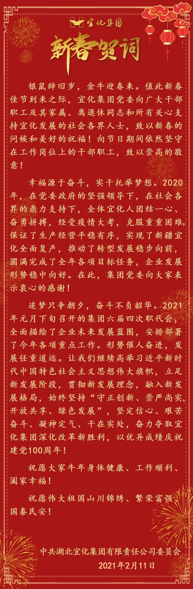 宜化集團(tuán)恭祝大家新春愉快！