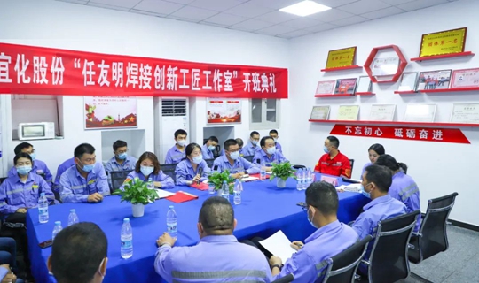 以職工名字命名讓職工成為主角！股份公司任友明焊接創(chuàng)新工匠工作室開班