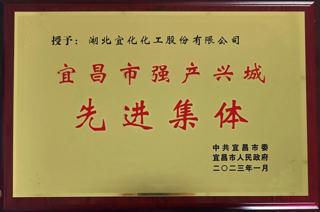 祝賀！股份公司榮獲宜昌市“強(qiáng)產(chǎn)興城”先進(jìn)集體稱號(hào)