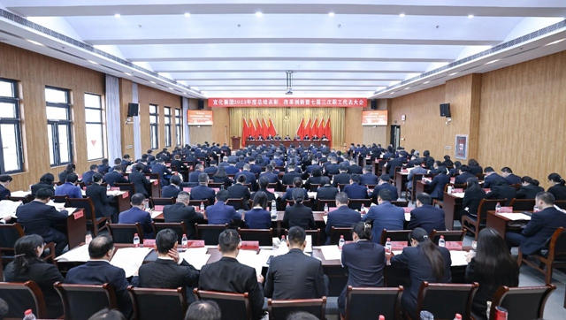 宜化集團(tuán)2023年度總結(jié)表彰、改革創(chuàng)新暨七屆三次職工代表大會開幕