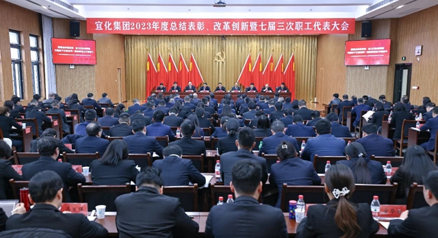 王大真總結(jié)講話 宜化集團(tuán)2023年度總結(jié)表彰、改革創(chuàng)新暨七屆三次職工代表大會勝利閉幕
