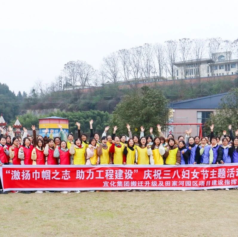 【三八特輯】激揚(yáng)巾幗之志助力工程建設(shè)！田家河園區(qū)組織女職工開展團(tuán)建活動