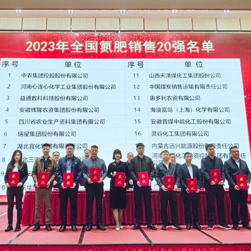 位列第七！宜化集團再次上榜“2023年全國氮肥銷售20強”
