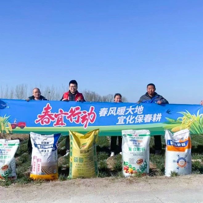 春風暖大地，宜化保春耕