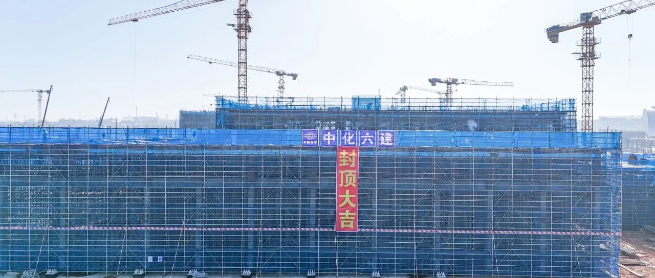 爭春提速！磷化工項(xiàng)目首個(gè)建筑單體封頂