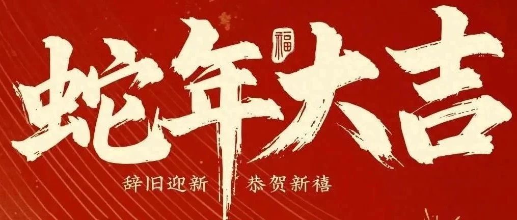 新春快樂(lè)！化機(jī)公司給您拜年啦！