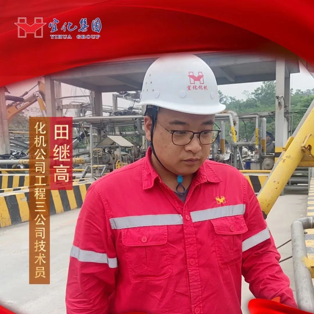 【宜化好青年】化機公司田繼高：扎根一線勤耕耘，青春奮斗顯擔(dān)當